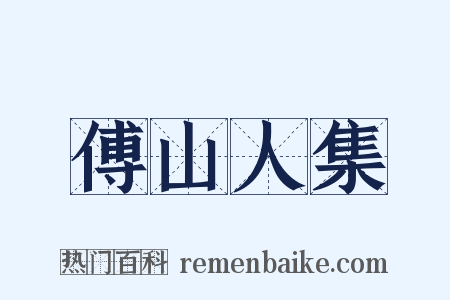 傅山人集是什么意思的图片